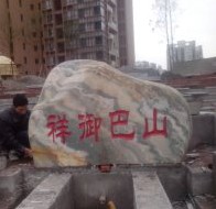 巴山祥云巴山小区